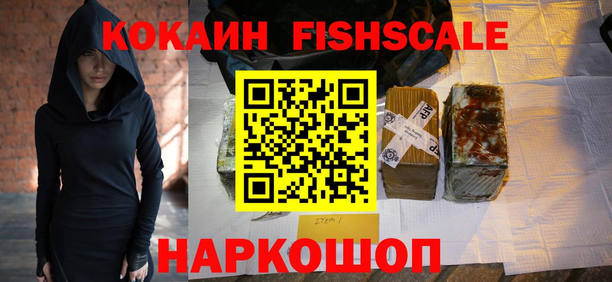Кокаин FishScale  COCAIN  Курчатов  Вход с VPN 