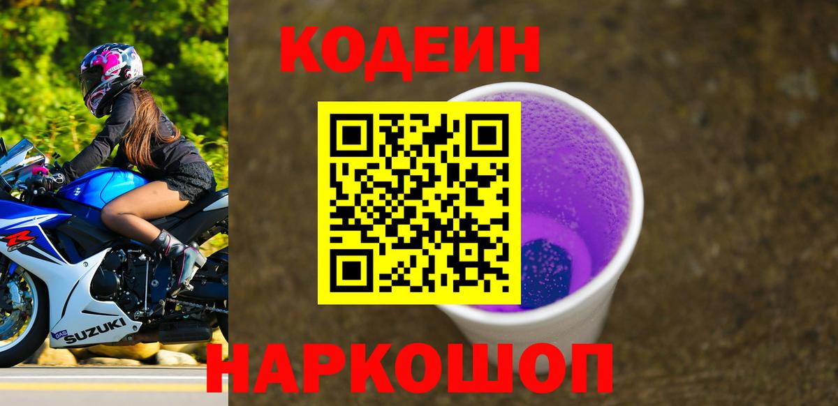 Кодеин напиток Lean (лин)  Вход с VPN  Курчатов  Кодеиновый сироп Lean Purple Drank 