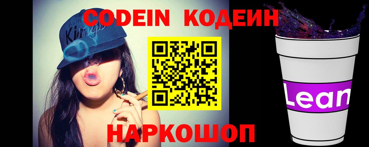 Кодеин Purple Drank Курчатов